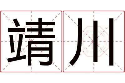 靖意思名字|靖之的名字寓意是什么意思 靖之的意思